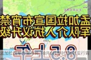 孟加拉国军方宣布将于8月6日零时至6时实行宵禁