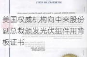 美国权威机构向中来股份副总裁颁发光伏组件用背板证书