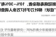 《自然》子刊最新研究：70%的青少年能够在两年内从长新冠中恢复