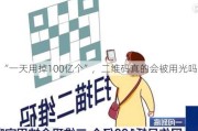 “一天用掉100亿个”，二维码真的会被用光吗？