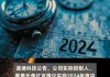 财富趋势：董事长黄山提议实施2024年度中期分红