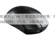 机械师 L7 Air 三模游戏鼠标开售：PAW3395、55 克，149 元起