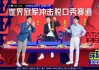 管清友：很多中国观众难接受巴黎奥运会开幕式，要提高认知维度