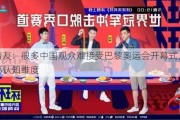 管清友：很多中国观众难接受巴黎奥运会开幕式，要提高认知维度