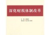 中财办权威解读深化财税体制改革，明确4大领域18项任务