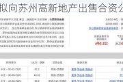 万科拟向苏州高新地产出售合资公司50%股权