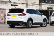 东风本田SUV小型车型的价格是多少？