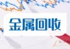 金属回收概念盘中拉升，浩通科技涨12.67%