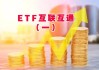 这个周末，ETF互联互通迎来首次大扩容