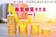 这个周末，ETF互联互通迎来首次大扩容