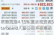 欧特克涨4.15% 激进投资者Starboard入股公司并欲推动变革