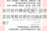 如何进行黄金定投？这些定投策略有哪些优势和限制？