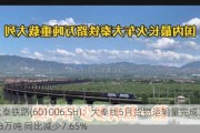 大秦铁路(601006.SH)：大秦线5月货物运输量完成3358万吨 同比减少7.65%