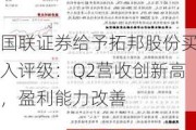 国联证券给予拓邦股份买入评级：Q2营收创新高，盈利能力改善