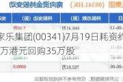 大家乐集团(00341)7月19日耗资约280.79万港元回购35万股