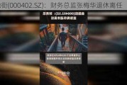 金融街(000402.SZ)：财务总监张梅华退休离任