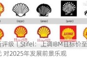 大行评级丨Stifel：上调IBM目标价至246美元 对2025年发展前景乐观