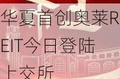 华夏首创奥莱REIT今日登陆上交所