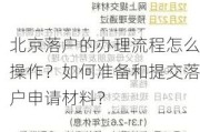 北京落户的办理流程怎么操作？如何准备和提交落户申请材料？