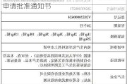 九洲药业：收到拉考沙胺化学原料药上市申请批准通知书