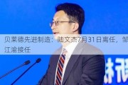 贝莱德先进制造：陆文杰7月31日离任，邹江渝接任