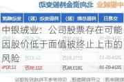 中银绒业：公司股票存在可能因股价低于面值被终止上市的风险
