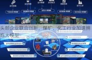 头部企业联合创新，煤矿、化工行业加速拥抱大模型