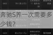 奔驰S养一次需要多少钱？