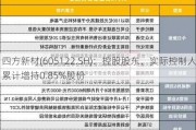 四方新材(605122.SH)：控股股东、实际控制人累计增持0.85%股份