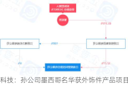 模塑科技：孙公司墨西哥名华获外饰件产品项目定点