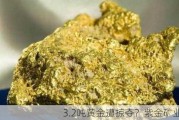 3.2吨黄金遭掠夺？紫金矿业回应