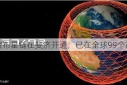 马斯克宣布星链在斐济开通，已在全球99个市场提供