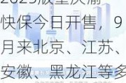 2025版重庆渝快保今日开售，9月来北京、江苏、安徽、黑龙江等多地惠民保陆续焕新