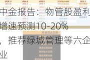 中金报告：物管股盈利增速预测10-20%，推荐绿城管理等六企业