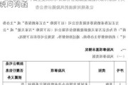 万家天能未回复全国中小企业股份转让系统问询函