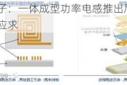 顺络电子：一体成型功率电感推出后产品持续供不应求