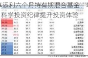 国泰招享添利六个月持有期混合基金：年内涨幅4.45%，科学投资纪律提升投资体验