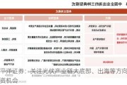 太平洋证券：关注光伏产业链大底部、出海等方向的投资机会