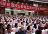 网传茅台召开经销商联谊会沟通“稳价”：不允许低价跟风销售，共同维护茅台酒价格