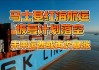 马士基：红海航运中断将持续到三季度