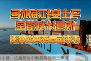 马士基：红海航运中断将持续到三季度