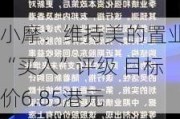 小摩：维持美的置业“买入”评级 目标价6.85港元