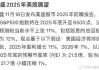 高盛美国11月CPI前瞻：预计核心CPI环比增长0.28%，低于市场预期