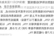 高盛美国11月CPI前瞻：预计核心CPI环比增长0.28%，低于市场预期