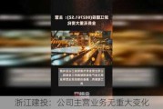 浙江建投：公司主营业务无重大变化