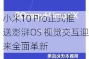 小米10 Pro正式推送澎湃OS 视觉交互迎来全面革新