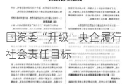 国资委“升级”央企履行社会责任目标