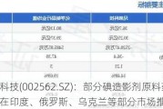 兄弟科技(002562.SZ)：部分碘造影剂原料药产品已在印度、俄罗斯、乌克兰等部分市场推广销售