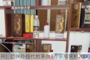 这很刑！团伙外挂代抢茅台3万余瓶获利2000余万