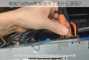 奔驰CarPlay数据线坏了是什么原因？